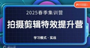 2025春季拍剪全能集训营，拍摄剪辑特效提升营-金融资料分享