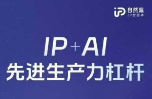 25年自然流AI智能体线下课程,IP+AI先进生产力杠杆(官方笔记+全套课件+完整录音)-金融资料分享