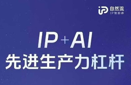 25年自然流AI智能体线下课程,IP+AI先进生产力杠杆(官方笔记+全套课件+完整录音)-金融资料分享