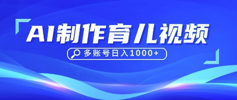 DeepSeek玩转育儿赛道，10来条视频涨粉几W，单日稳定变现1k+-金融资料分享