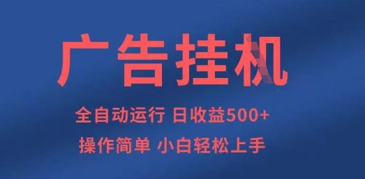 广告挂G全自动5张+项目，操作简单，小白轻松上手【揭秘】-金融资料分享