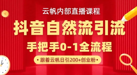【云帆内部直播课】抖音最新自然模版引流玩法,单号单日引300+精准创业粉-金融资料分享