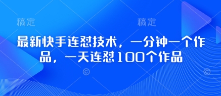 最新快手连怼技术，一分钟一个作品，一天连怼100个作品-金融资料分享