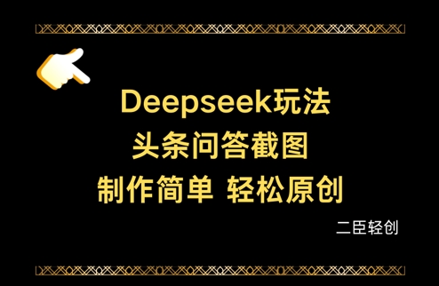 Deepseek头条问答截图，制作简单，轻松原创-金融资料分享