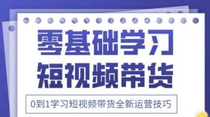 2025抖音全新短视频带货运营技巧，千款图片+万条文案+详细视频课程，零基础学习短视频带货-金融资料分享