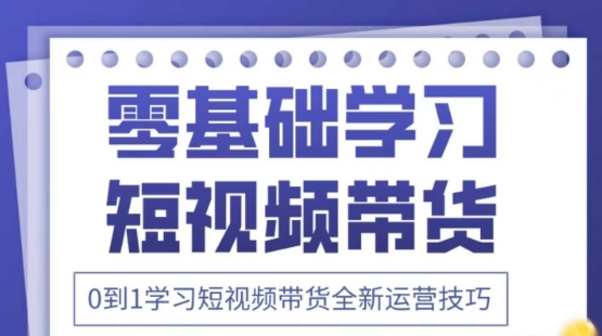 2025抖音全新短视频带货运营技巧，千款图片+万条文案+详细视频课程，零基础学习短视频带货-金融资料分享