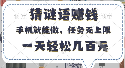 猜谜语挣钱，有手机就能做，任务无上限，只要做就有，一天轻松几百元【揭秘】-金融资料分享