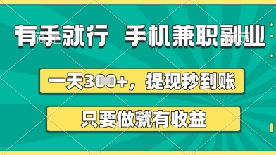 有手就行,手机兼职副业,一天3张+,提现秒到账,只要做就有收益【揭秘】-金融资料分享