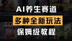 AI养生赛道,多种全新玩法,保姆级教程拆解-金融资料分享