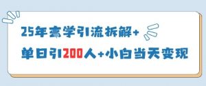 25年国学引流拆解+单日引200人+小白当天就能变现-金融资料分享