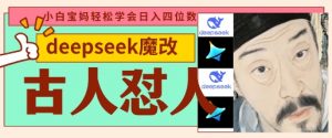deepseek+古人怼人魔改爆款视频,起号快,爆款多,每天五分钟,变现路子非常广,日入数张-金融资料分享