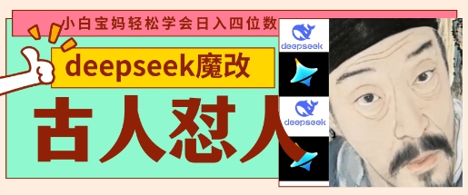 deepseek+古人怼人魔改爆款视频,起号快,爆款多,每天五分钟,变现路子非常广,日入数张-金融资料分享