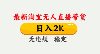 4月最新淘宝无人直播带货，日入数张，不违规不封号，独家技术，操作简单【揭秘】-金融资料分享