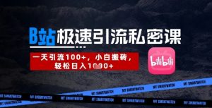 B站创业粉极速引流私密课，一天引流300+，小白搬砖，轻松日入数张-金融资料分享