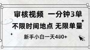 审核视频,10秒一单,不限时间,不限单量,新人小白一天4张+【揭秘】-金融资料分享