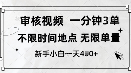 审核视频，10秒一单，不限时间，不限单量，新人小白一天4张+【揭秘】-金融资料分享