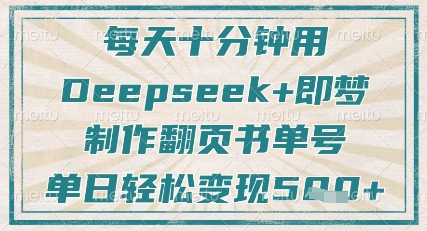每天十分钟,用Deepseek+即梦,制作翻页书单号,疯狂涨粉,单日轻松变现5张-金融资料分享