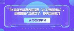 TK美区无货源店群项目【2.0整套玩法】，闭着眼睛入场就对了，挣的全是美刀-金融资料分享