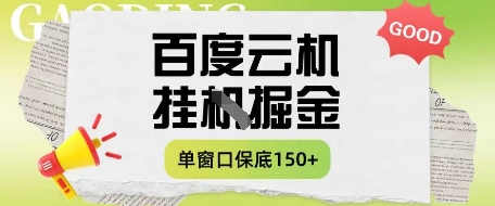 百度云机掘金项目实操课程单窗口保底5-10元月收益单窗口150+【揭秘】-金融资料分享