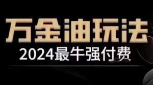 2024最牛强付费，万金油强付费玩法，干货满满，全程实操起飞（更新25年04月）-金融资料分享