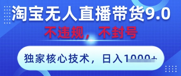 淘宝无人直播带货9.0 ，独家核心技术，不违规，不封号，操作简单，当天开播，当天见收益，日入数张【揭秘】-金融资料分享