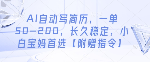 AI自动写简历，一单50-200，长久稳定，小白宝妈首选【附赠指令】-金融资料分享