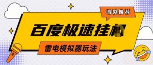 5月最新百度云机模拟器玩法无需任何成本有无电脑均可操作单号月收益2张+保底收入【揭秘】-金融资料分享