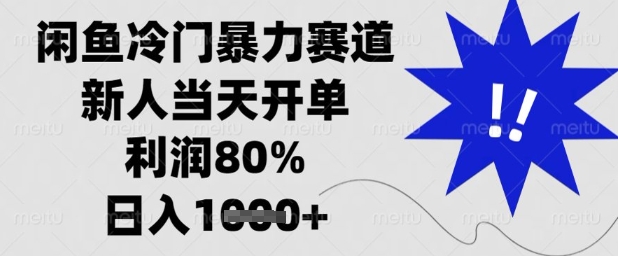 闲鱼冷门暴力赛道,新人当天开单,利润80%,日入1k+【揭秘】-金融资料分享