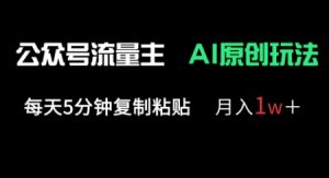 公众号流量主多赛道原创玩法,每天5分钟复制粘贴,月入1w+-金融资料分享