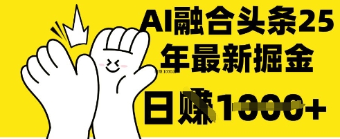 掌握这招:DeepSeek 融合今日头条,一键复制粘贴,日入 1k【揭秘】-金融资料分享