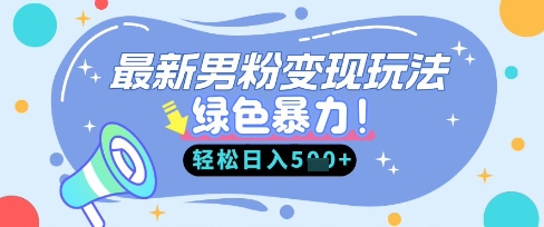 最新男粉自动变现，走女人的赛道，挣男人的钱，小白轻松上手，轻松日入5张-金融资料分享