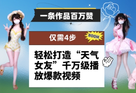 一条作品百万赞! 只需4步,轻松打造“天气女友”千万级播放爆款视频-金融资料分享