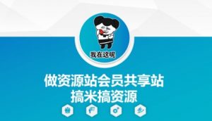 做资源站会员共享站搞米搞资源-金融资料分享