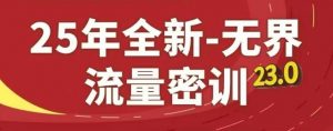 25年全新无界流量密训23.0,淘系精品系列课-金融资料分享