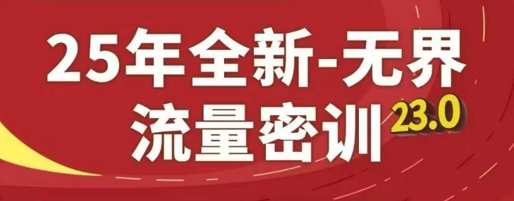 25年全新无界流量密训23.0,淘系精品系列课-金融资料分享
