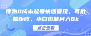 得物0成本起号快速变现,可批量矩阵,小白也能月入6k-金融资料分享