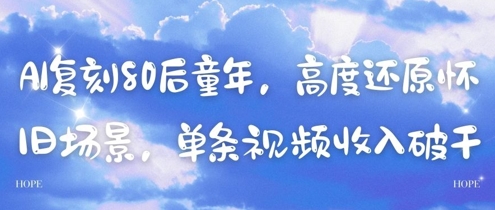 AI复刻80后童年，高度还原怀旧场景，单条视频收入几张-金融资料分享