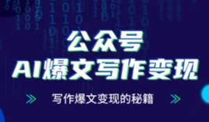 公众号AI爆文写作变现秘籍，零基础、指令、变现、涨粉必学的AI爆文写作课-金融资料分享