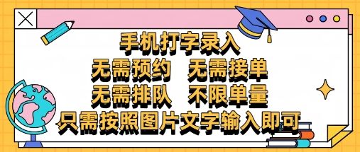 纯手机打字录入,不需要预约 、不需要接单、不需要排队 、项目不限量,零门槛,操作简单方便收入无上限【揭秘】-金融资料分享