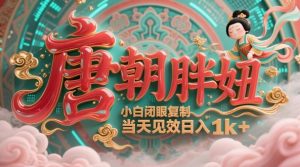 用AI克隆“唐朝胖妞”日更3条，平台疯狂推流，小白闭眼复制，当天见效，日入1k+-金融资料分享