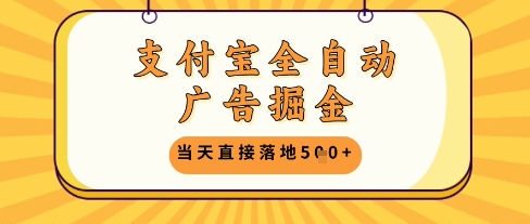 支付宝全自动广告掘金单机日入5张+【揭秘】-金融资料分享