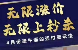 拼多多线上课，无限涨价，无限上秒杀，4月份最牛逼的强付费玩法【更新】-金融资料分享