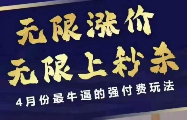 拼多多线上课，无限涨价，无限上秒杀，4月份最牛逼的强付费玩法【更新】-金融资料分享