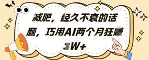 减肥，经久不衰的话题，巧用AI两个月狂挣2W+-金融资料分享