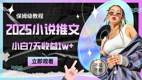 2025小说推文最新玩法,推文保姆级教程,小白7天收益1w+-金融资料分享