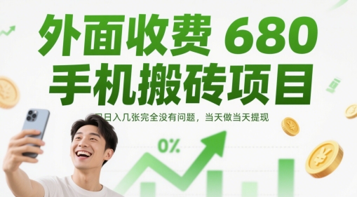 外面收费680手机搬砖项目,日入几张完全没有问题,当天做当天提现-金融资料分享