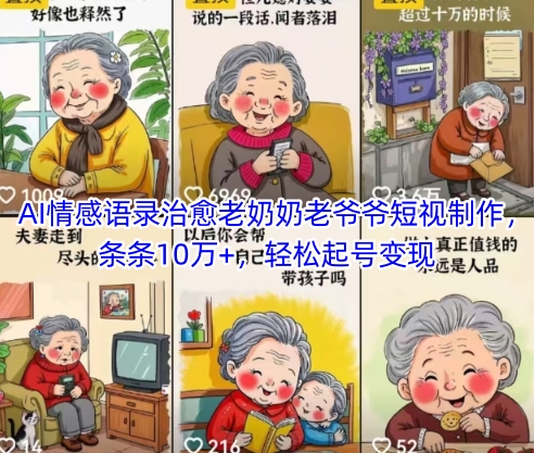 AI情感语录治愈老奶奶老爷爷短视制作,条条10万+,轻松起号变现-金融资料分享