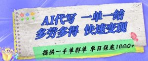 AI代写接单,一单一结多劳多得,当天做当天见收益,单子接不完,日入多张【揭秘】-金融资料分享