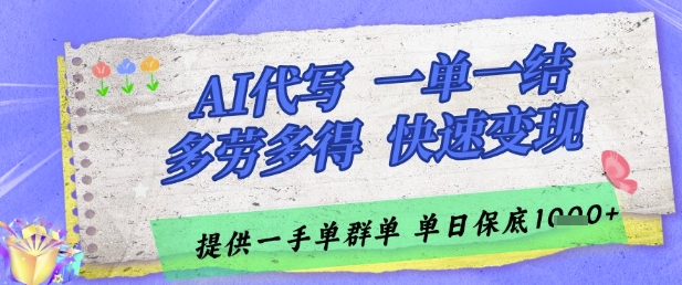 AI代写接单，一单一结多劳多得，当天做当天见收益，单子接不完，日入多张【揭秘】-金融资料分享