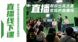直播线下课，帮你做出高流量高变现的直播间-金融资料分享